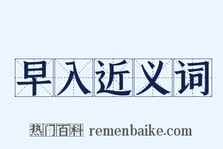 早入近义词是什么意思的图片